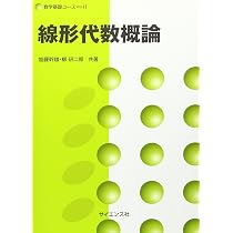 線形代数概論 (数学基礎コース=H 1) | 加藤 幹雄, 柳 研二郎 |本
